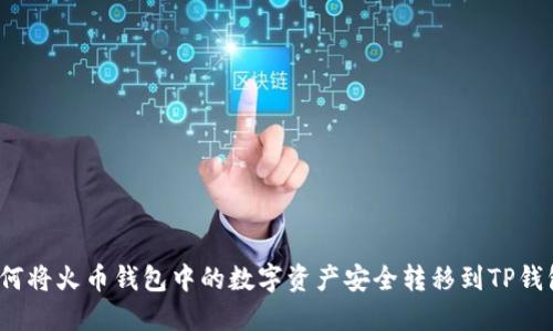 如何将火币钱包中的数字资产安全转移到TP钱包？