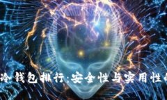 2023年TP冷钱包排行：安全
