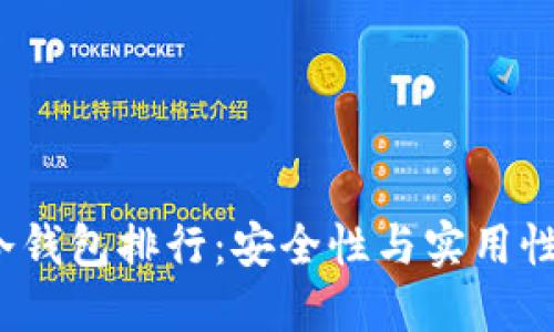 2023年TP冷钱包排行：安全性与实用性的全面评测