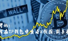 思考的:如何在TP钱包中查
