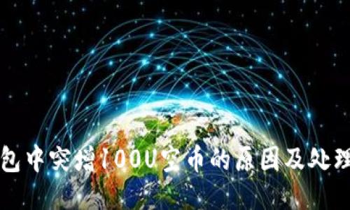 TP钱包中突增100U空币的原因及处理方法