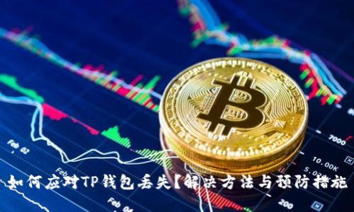 如何应对TP钱包丢失？解决方法与预防措施
