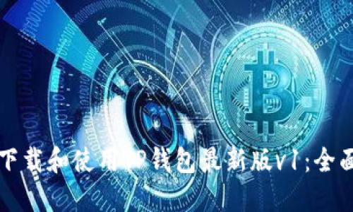 如何下载和使用TP钱包最新版v1：全面指南