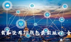 如何下载和使用TP钱包最新