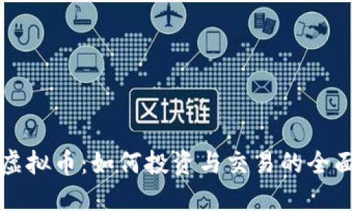 WOX虚拟币：如何投资与交易的全面指南