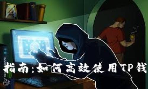 TP钱包借贷指南：如何高效使用TP钱包进行借贷