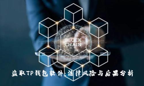 盗取TP钱包软件：法律风险与后果分析