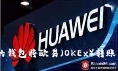 如何选择合适的钱包将欧