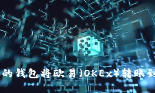 如何选择合适的钱包将欧易（OKEx）转账到TP（Tether）?