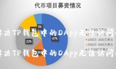 如何解决TP钱包中的DApp无