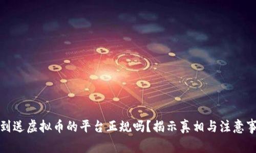 签到送虚拟币的平台正规吗？揭示真相与注意事项