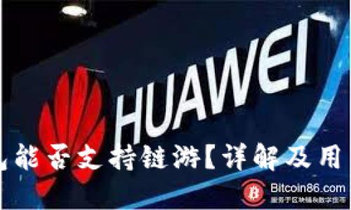 TP钱包能否支持链游？详解及用户指南