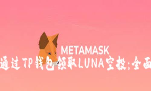 如何通过TP钱包领取LUNA空投：全面指南