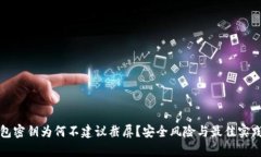 TP钱包密钥为何不建议截屏