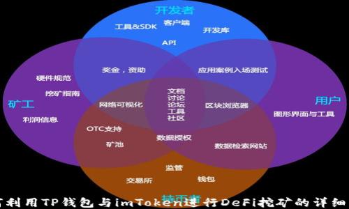 
如何利用TP钱包与imToken进行DeFi挖矿的详细指南