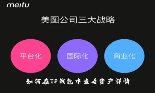 如何在TP钱包中查看资产详情