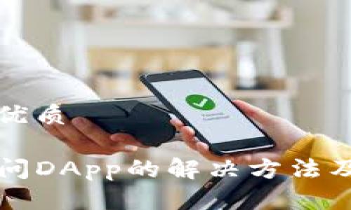 思考一个且的优质

TP钱包无法访问DApp的解决方法及常见问题解析