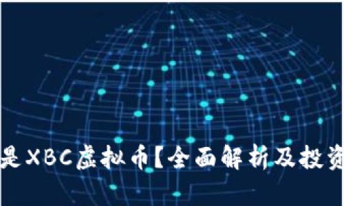 什么是XBC虚拟币？全面解析及投资分析