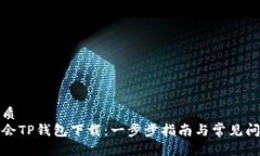 且的优质  轻松学会TP钱包