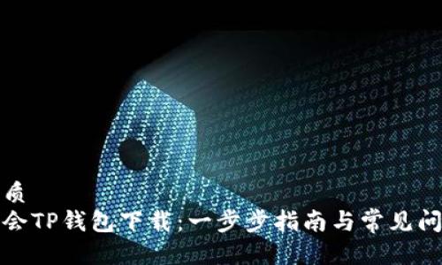 且的优质  
轻松学会TP钱包下载：一步步指南与常见问题解答