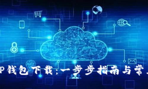 且的优质  
轻松学会TP钱包下载：一步步指南与常见问题解答
