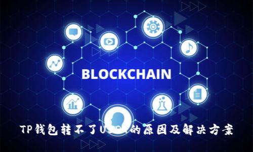 TP钱包转不了USDT的原因及解决方案