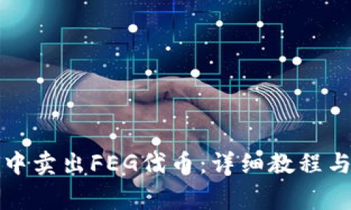 如何在TP钱包中卖出FEG代币：详细教程与常见问题解答