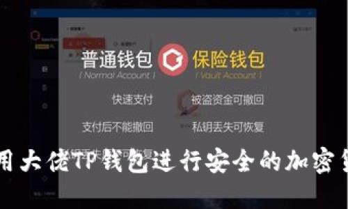如何使用大佬TP钱包进行安全的加密货币交易