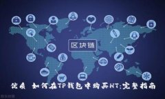 优质 如何在TP钱包中购买