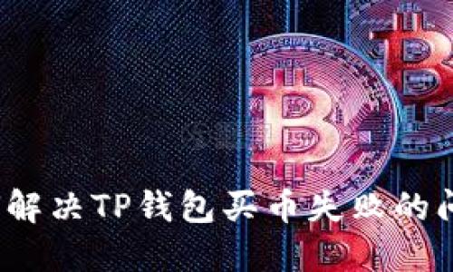 如何解决TP钱包买币失败的问题？