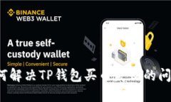 如何解决TP钱包买币失败的