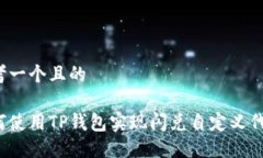 思考一个且的如何使用T
