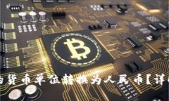 优质如何将TP钱包中的货币