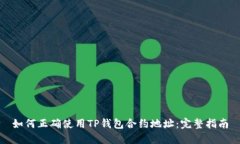 如何正确使用TP钱包合约地