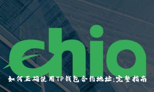 如何正确使用TP钱包合约地址：完整指南