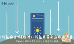 TP钱包安全吗？探讨TP钱包