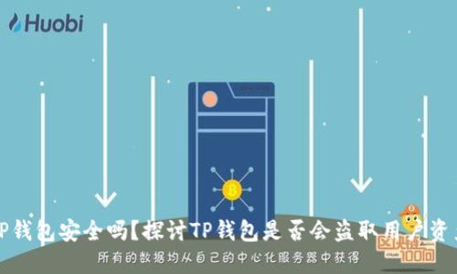 TP钱包安全吗？探讨TP钱包是否会盗取用户资产