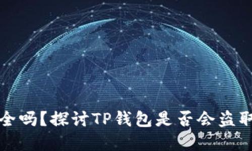 TP钱包安全吗？探讨TP钱包是否会盗取用户资产