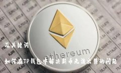 及关键词如何在TP钱包中解