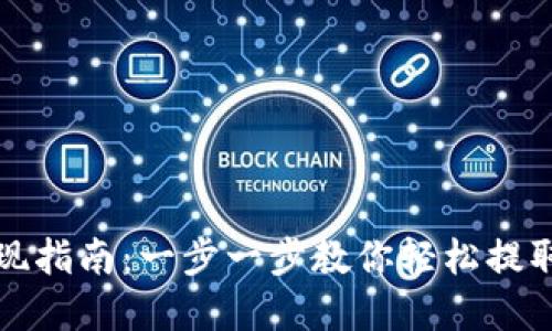 TP钱包提现指南：一步一步教你轻松提取数字资产