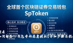 优质如何解除TP钱包中的恶