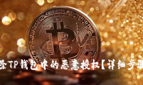 优质
如何解除TP钱包中的恶意授权？详细步骤与指南