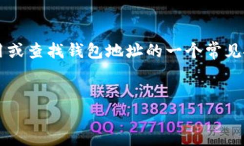 在这个问题中，“tp钱包地址是哪个”可以被视为用户对TP钱包（TokenPocket）如何使用或查找钱包地址的一个常见搜索问题。接下来，我将为您创建一个的，并附上相关关键词，同时会详细阐述相关问题。


如何找到TP钱包地址：简易指南与常见问题解答