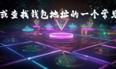 在这个问题中，“tp钱包地