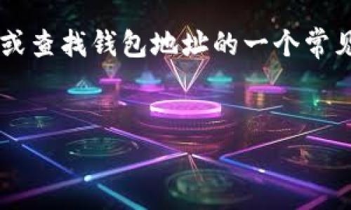 在这个问题中，“tp钱包地址是哪个”可以被视为用户对TP钱包（TokenPocket）如何使用或查找钱包地址的一个常见搜索问题。接下来，我将为您创建一个的，并附上相关关键词，同时会详细阐述相关问题。


如何找到TP钱包地址：简易指南与常见问题解答