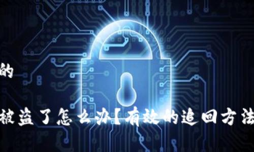 思考一个且的

TP钱包私钥被盗了怎么办？有效的追回方法与预防措施