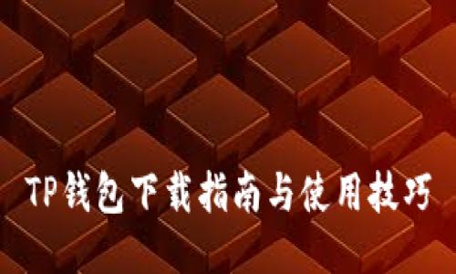 TP钱包下载指南与使用技巧