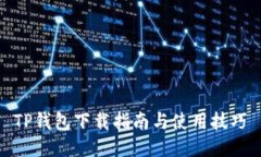 TP钱包下载指南与使用技巧