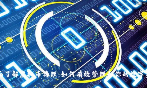 全面了解虚拟币清理：如何有效管理和你的数字资产