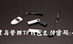 如何设置与管理TP钱包支付